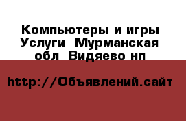 Компьютеры и игры Услуги. Мурманская обл.,Видяево нп